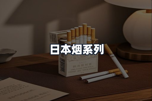日本烟系列